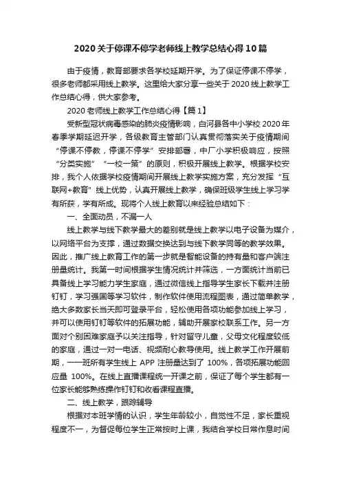 2020关于停课不停学老师线上教学总结心得10篇