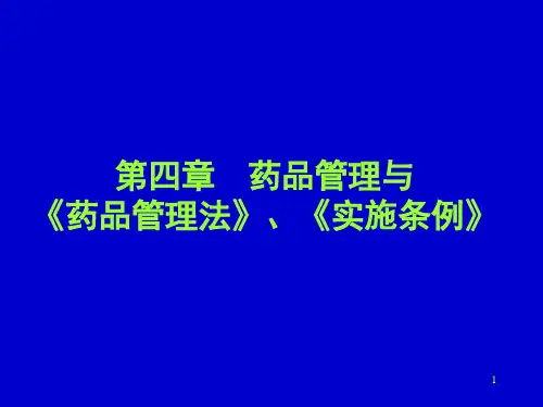 第四章药品管理与《药品管理法》《实施 PPT课件