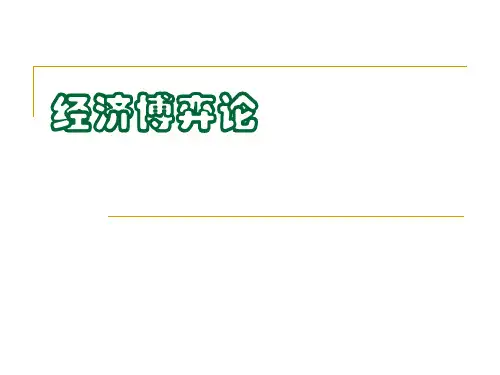 【2024版】经济博弈论概述
