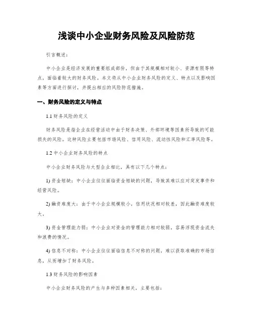 浅谈中小企业财务风险及风险防范
