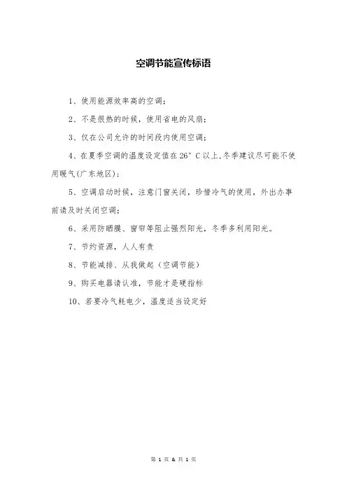 空调节能宣传标语