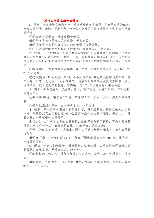 治疗山羊常见病特效偏方