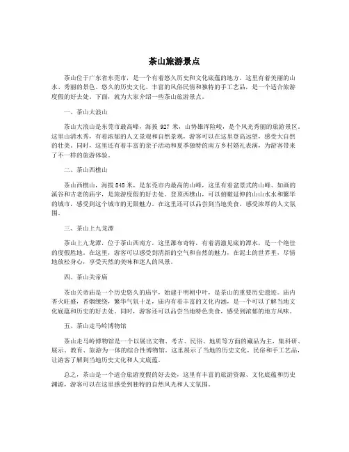 茶山旅游景点