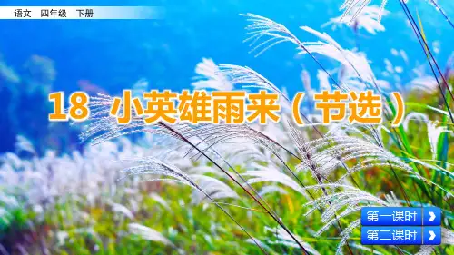 最新统编人教部编版四年级语文下册《第6单元18 小英雄雨来(节选)》精品PPT优质课件