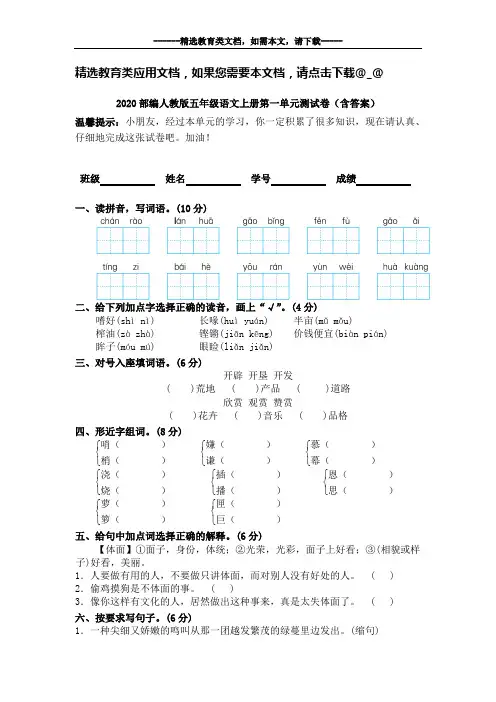 2020部编人教版五年级语文上册第一单元测试卷(含答案)