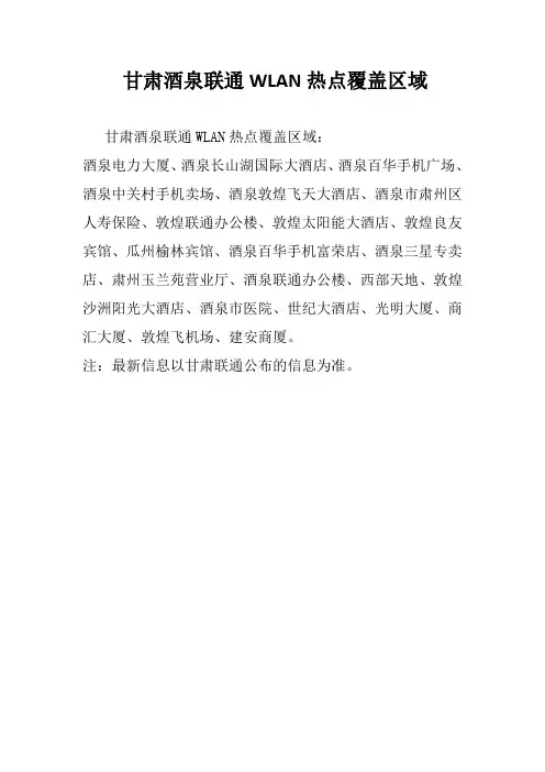 甘肃酒泉联通WLAN热点覆盖区域