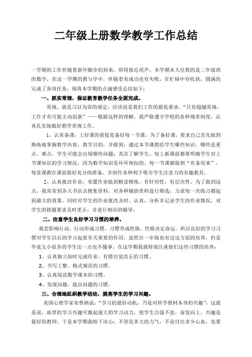 二年级数学上册教学工作总结