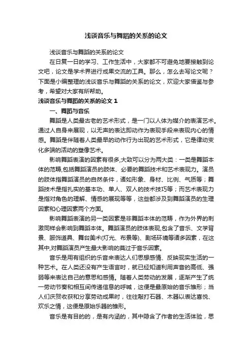 浅谈音乐与舞蹈的关系的论文