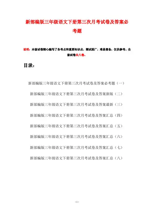 新部编版三年级语文下册第三次月考试卷及答案必考题(八套)