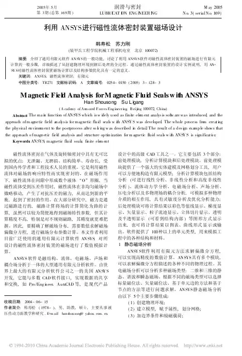 利用ANSYS进行磁性流体密封装置磁场设计