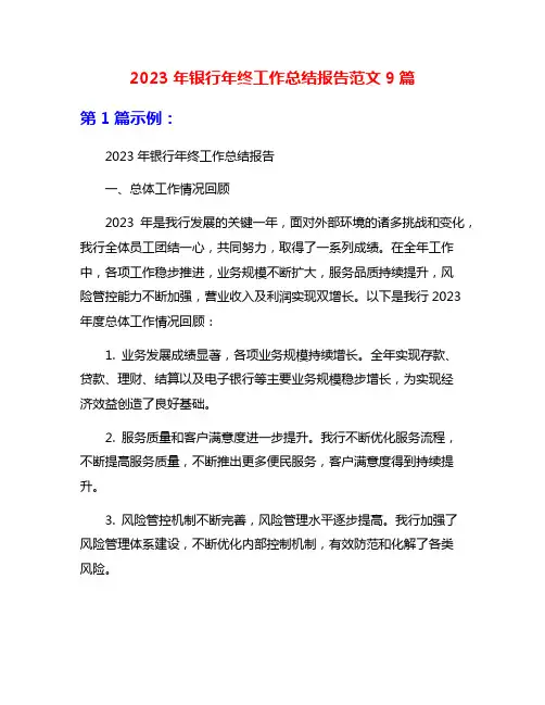 2023年银行年终工作总结报告范文9篇