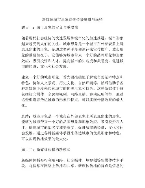 新媒体城市形象宣传传播策略与途径