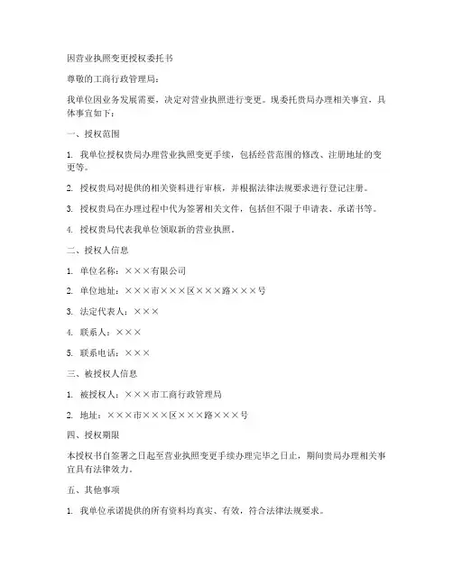 因营业执照变更授权委托书