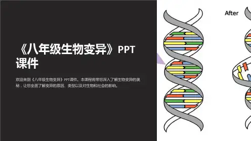 《八年级生物变异》课件