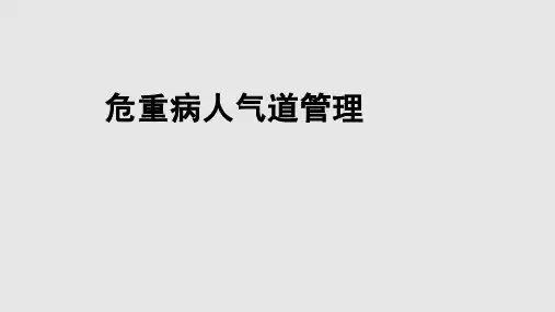 危重症患者人工气道管理