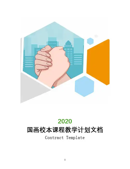 2020国画校本课程教学计划文档