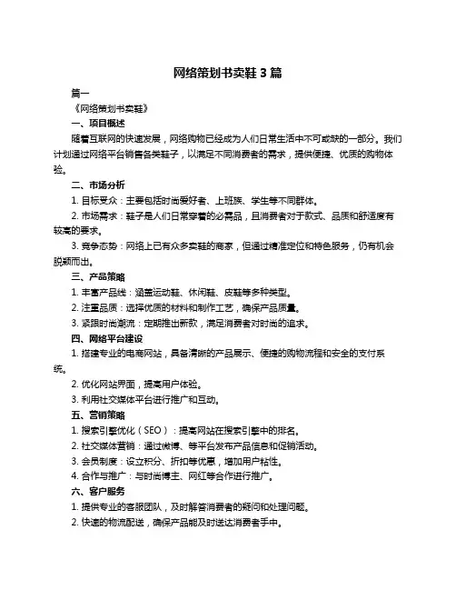 网络策划书卖鞋3篇
