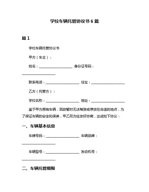 学校车辆托管协议书6篇