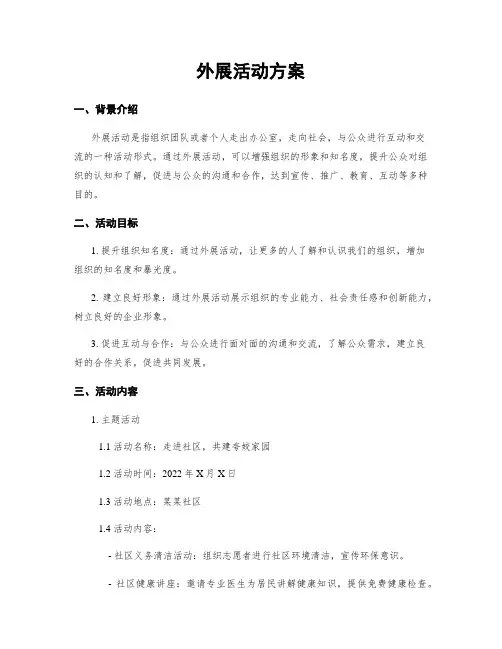 外展活动方案