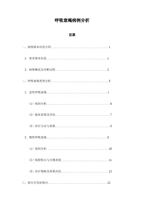 呼吸衰竭病例分析
