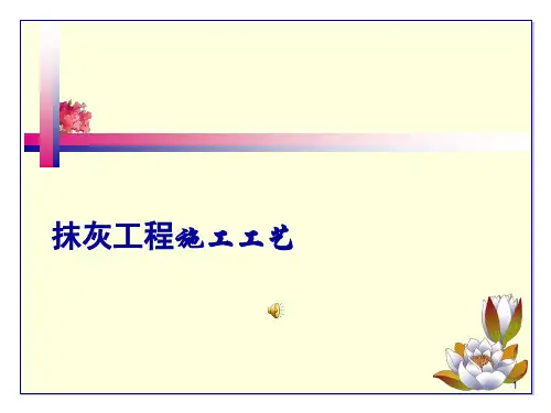 墙面一般抹灰工程施工工艺ppt课件