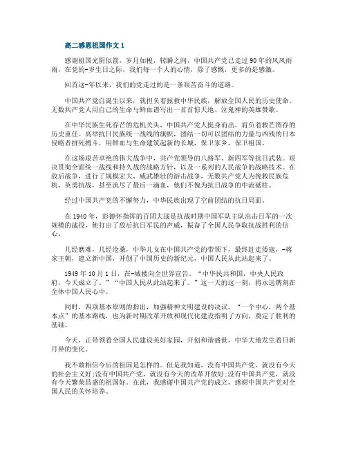 高二感恩祖国作文五篇