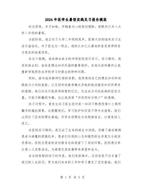 2024年医学生暑假实践见习报告模版（三篇）