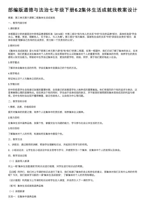 部编版道德与法治七年级下册6.2集体生活成就我教案设计