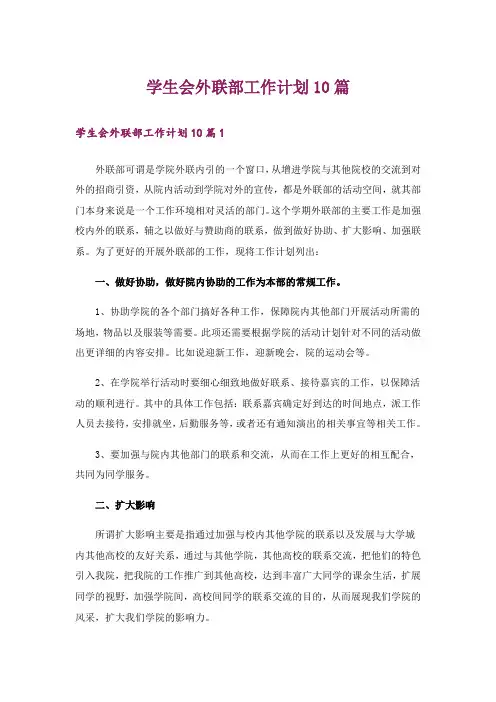 学生会外联部工作计划10篇
