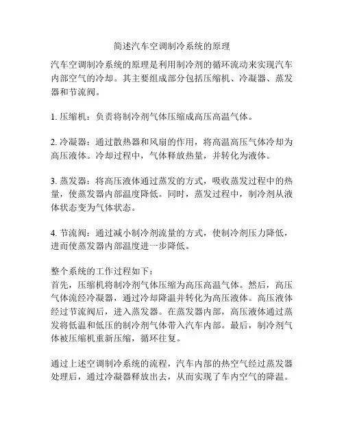 简述汽车空调制冷系统的原理