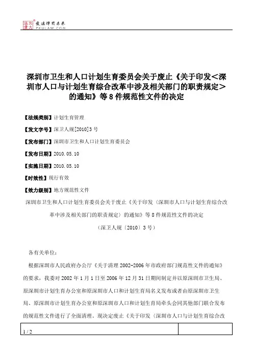 深圳市卫生和人口计划生育委员会关于废止《关于印发＜深圳市人口