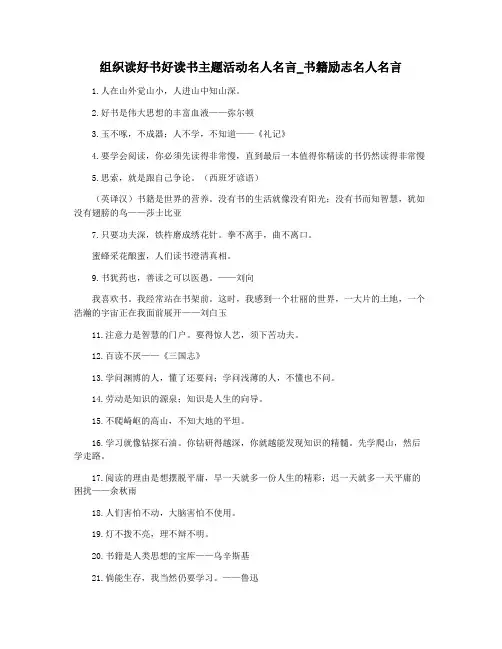 组织读好书好读书主题活动名人名言_书籍励志名人名言