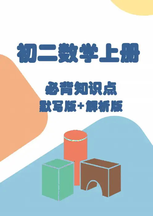 初二数学上册知识点汇总(文库)