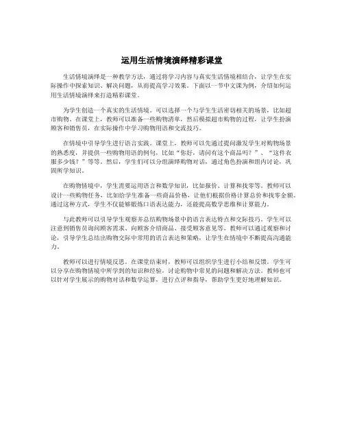 运用生活情境演绎精彩课堂