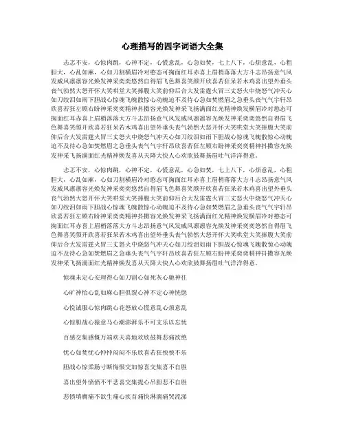 心理描写的四字词语大全集