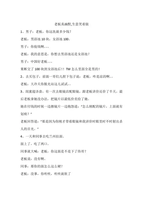 老板真幽默,生意笑着做