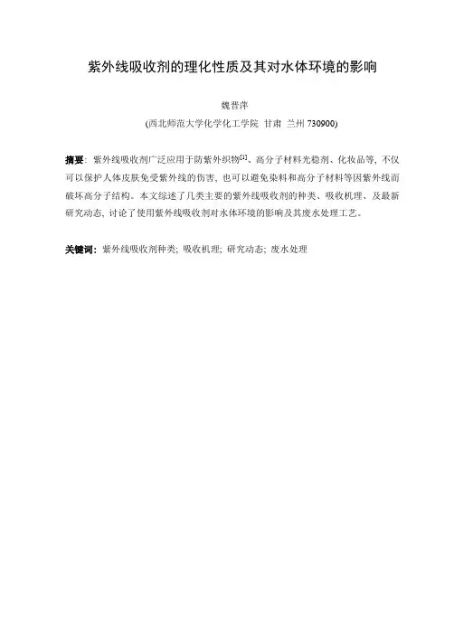 UV紫外线的理化性质及其对水体环境的影响 (2)