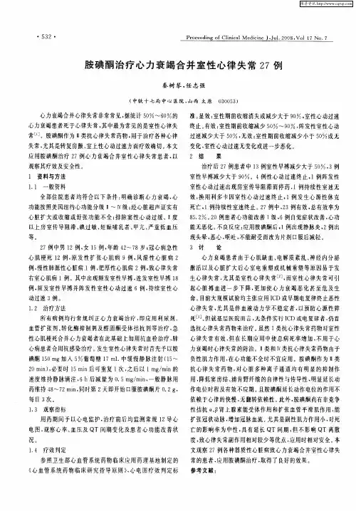 胺碘酮治疗心力衰竭合并室性心律失常27例