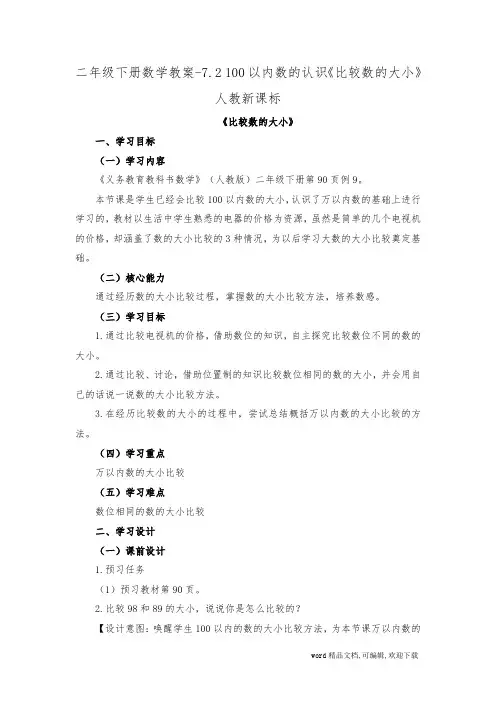  (完整版)100以内数的认识《比较数的大小》教案