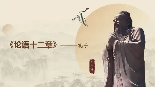 《论语》十二章课件26张统编版高中语文选择性必修上册