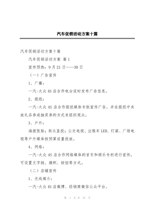 汽车促销活动方案十篇