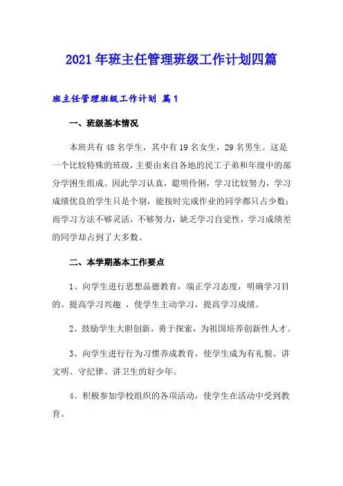 2021年班主任管理班级工作计划四篇