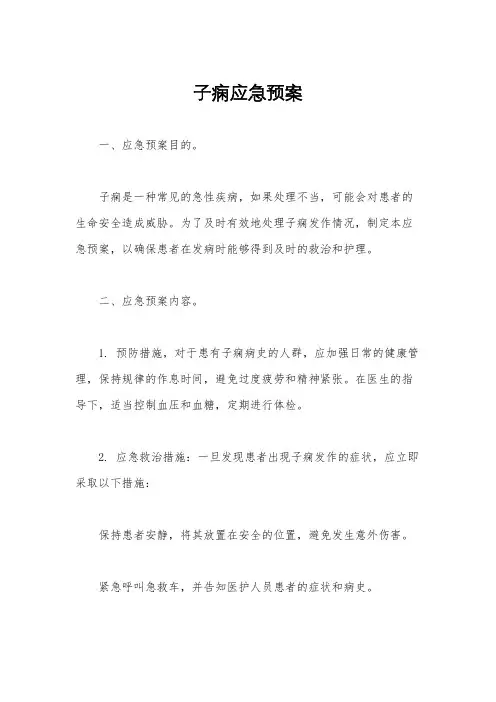 子痫应急预案