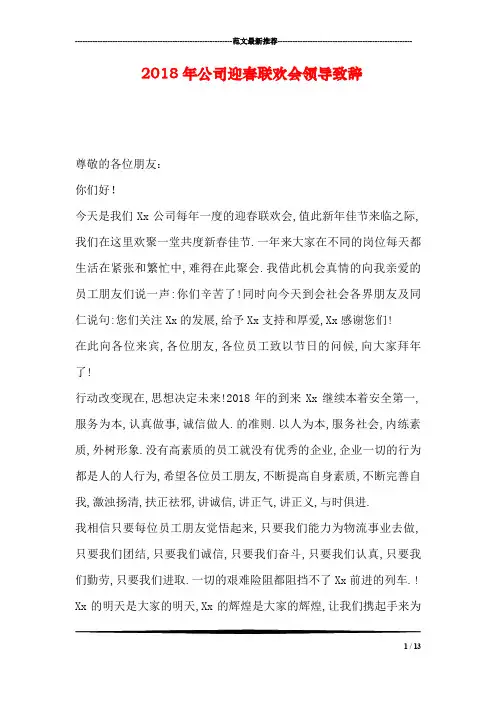 2018年公司迎春联欢会领导致辞