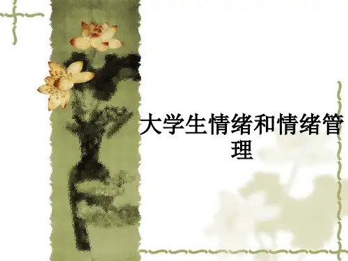 大学生情绪和情绪管理ppt课件