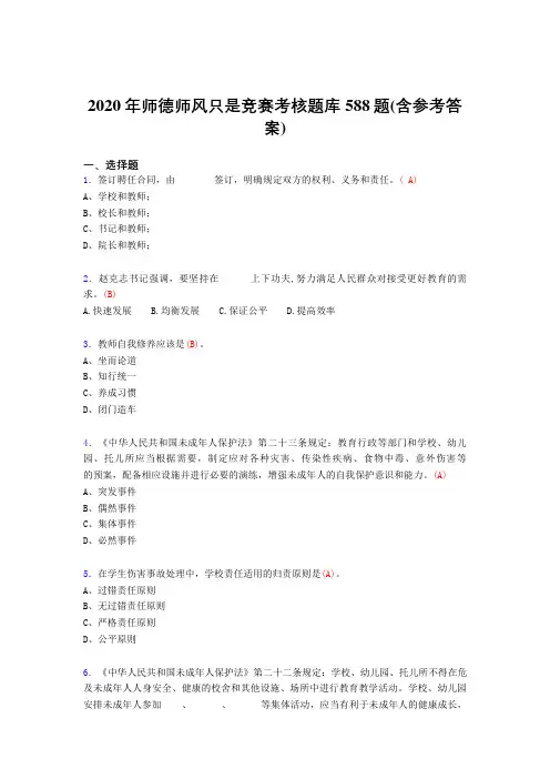 精选最新2020年师德师风知识竞赛测试题库588题(含标准答案)