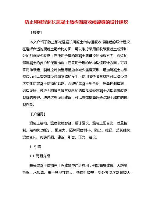 防止和减轻超长混凝土结构温度收缩裂缝的设计建议