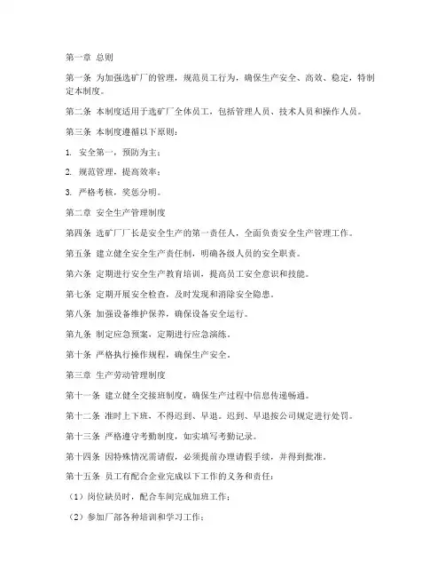 选矿厂规章管理制度范本