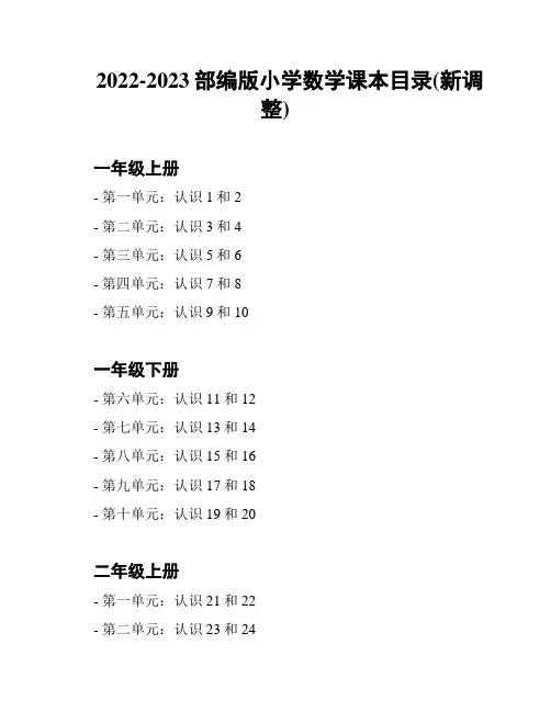 2022-2023部编版小学数学课本目录(新调整)