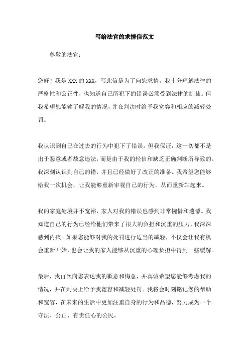 写给法官的求情信范文